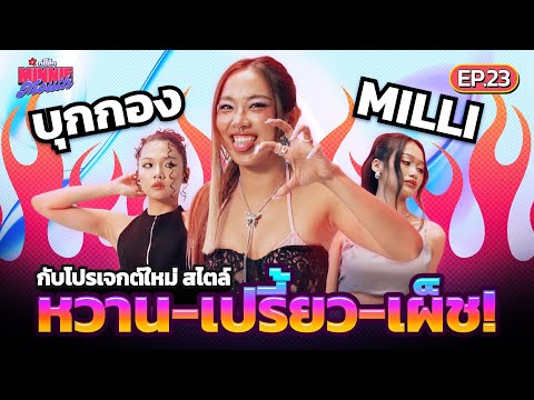 MINNIEMOUTHEP.23|บุกกองMI