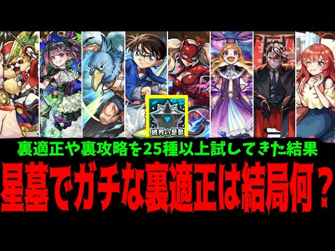 結局「破界の星墓」の裏適正って”ガチ”なの？【星墓適正まとめ】【モンスト】