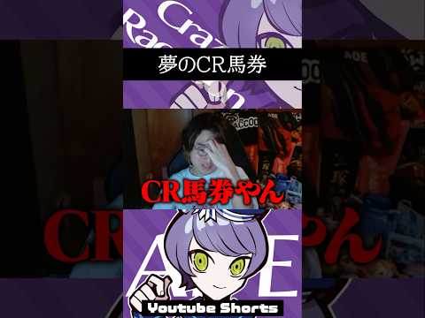 夢のCR馬券を買い損ねたCR競馬部門 ade #競馬 #crazyraccoon #マイル王決定戦