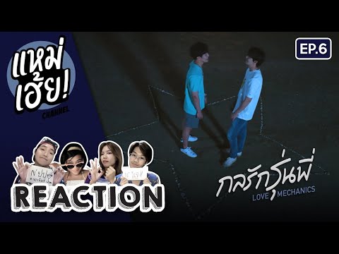 REACTION[EP.6]กลรักรุ่นพี่L