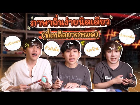 แข่งทายภาษาถิ่น3ภาคทายได้หม