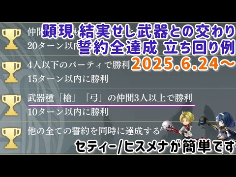 【アナザーエデン】 顕現 結実せし武器との交わり 誓約 全達成 2025.6.24～ セティー ヒスメナ