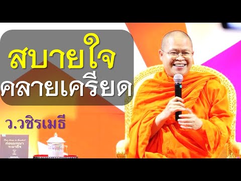 ธรรมะสบายใจธรรมะคลายเครียดโด