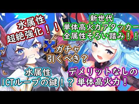 【ティンクルスターナイツ】水属性超絶強化！？ロクサーナと藍について解説【ゆっくり解説】