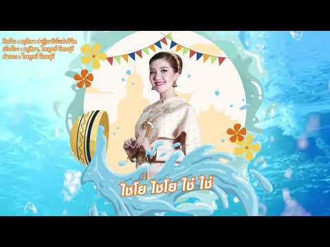 เพลง---สงกรานต์เบิกบานใจ-โดย-# เพลง---สงกรานต์เบิกบานใจ-โดย-#