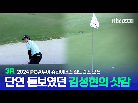 [PGA투어] 이경훈, 선두와 단 2타차! 한 치 앞을 모르는 승부, 3R 하이라이트ㅣ슈라이너스 칠드런스 오픈