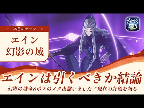 【AFKジャーニー】新英雄エインは引くべきか？幻影全ボスのメタが揃ったので現状評価話します【深焔の竜歌】