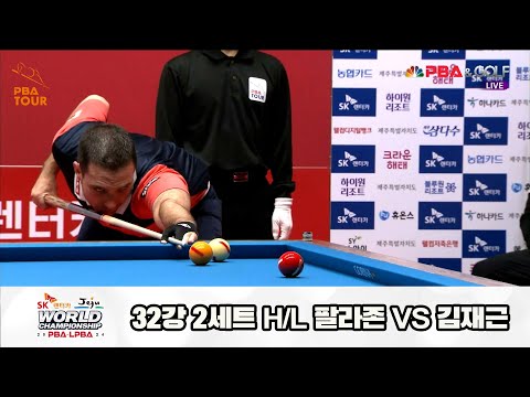 팔라존vs김재근 32강 2세트 HL[SK렌터카 제주 PBA월드챔피언십2024]