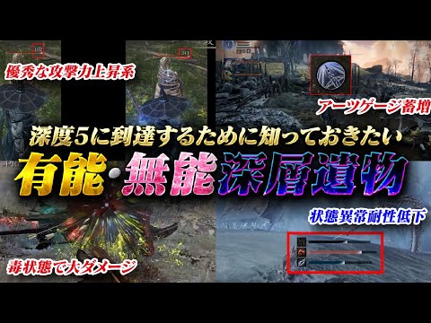 【ナイトレイン】深度5に行くために、知っておくべき有効な深層遺物と地雷遺物