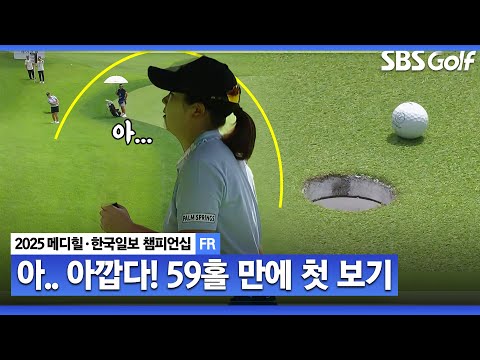 [2025 KLPGA] 그린을 놓친 홍정민.. 59홀 만에 아쉬운 첫 보기_메디힐 FR