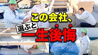 【注文住宅】知らないと欠陥住宅になる！？会社選びで後悔しない為にチェックするべきポイント10選とは。