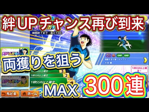 たたかえドリームチーム第1,427話　絆上げのチャンス再び‼︎ガチャ最大300連。