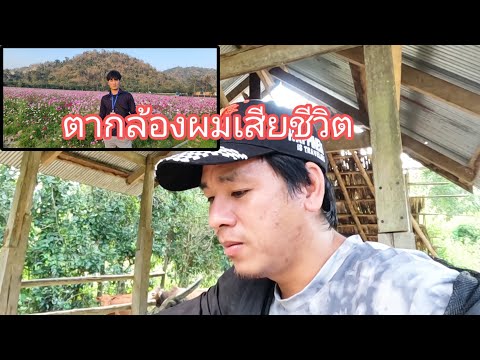 ตากล้องผมเสียชีวิตแล้วครับ[อาข