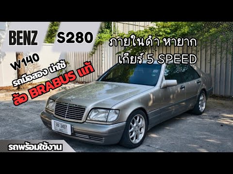 BeepAuto รีวิวรถมือสองBenzW140S280ภายในดำหายากเกียร์5speedล้อBrabusแท BeepAuto รีวิวรถมือสองBenzW140S280ภายในดำหายากเกียร์5speedล้อBrabusแท