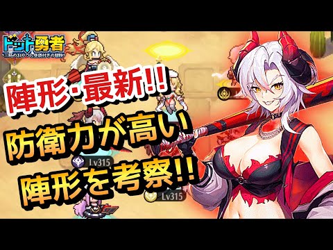 【ドット勇者】実は今って陣形大事!?現環境に適した陣形はこれ！