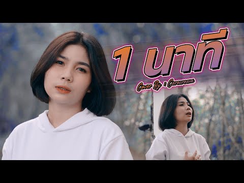 1-นาที----ครีม-ธัญชนก--(cover- 1-นาที----ครีม-ธัญชนก--(cover-
