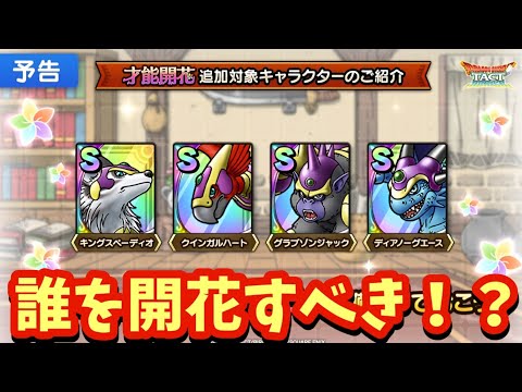 【ドラクエタクト】あのステージで活躍させるならこのキャラを開花すべき！四神獣才能開花考察！