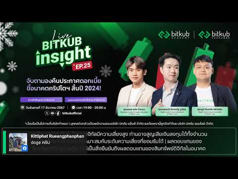 BitkubInsightLIVEEP.25-จ