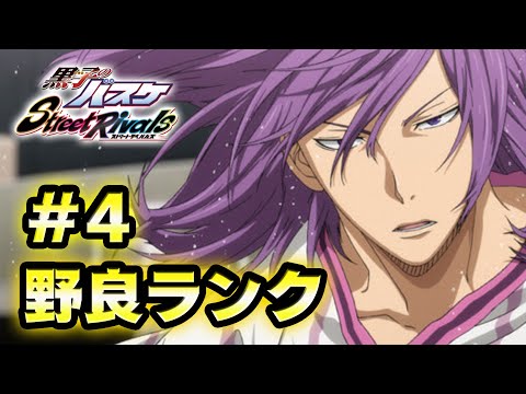 #4【黒子のバスケSR】「野良ランク戦」昨日の負けを取り返す！！