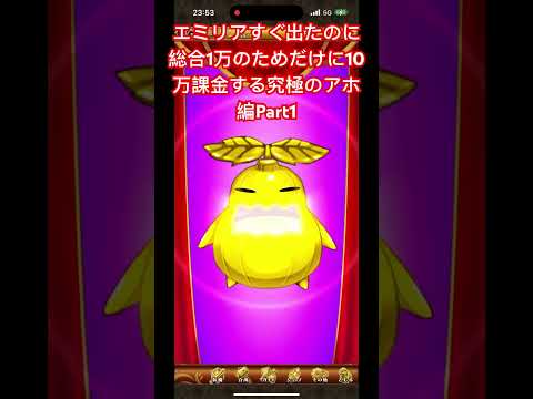 リゼロコラボガチャ~究極のアホ編Part1~ #ログレス #剣と魔法のログレス