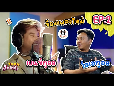 ซ้อมเพลงใหม่กับเบนซ์ทูออEP