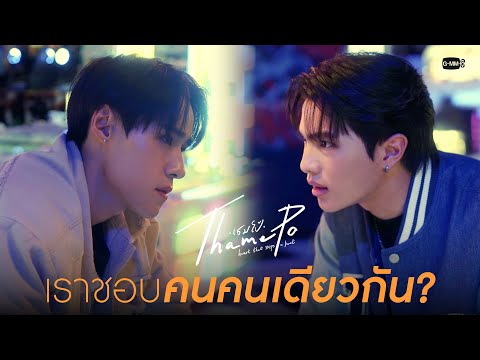 เราชอบคนคนเดียวกัน|เธมโป้(T