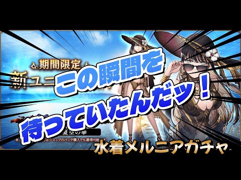 【FFBE幻影戦争】水着メルニアガチャ　天井なら失踪配信