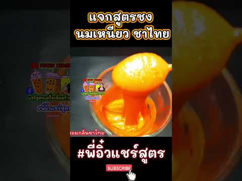 MYCUP CHANNEL : แชร์สูตรเครื่องดื่มสร้างอาชีพ นมเหนียวชาไทยแชร์สูตรเครื่องดื่มสร้างอาชีพพี่อิ๋วแชร์สูตรmyc