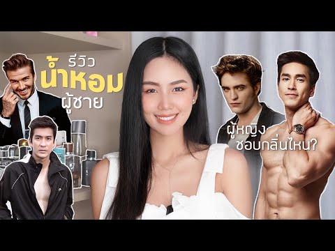 รีวิวน้ำหอมผู้ชาย-กลิ่นไหนแซ่ป รีวิวน้ำหอมผู้ชาย-กลิ่นไหนแซ่ป
