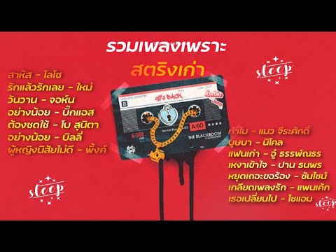 รวมเพลงฮิตเพลงสตริง-รวมเพลง