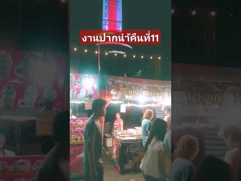 งานปากนำ้คืนทุี่11