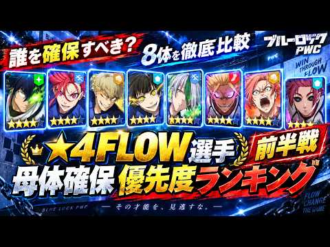【無課金・微課金必見】★4FLOW選手の母体確保優先度ランキング前半戦 ブルーロックPWC