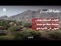 القوات المسلحة تخوض معارك عنيفة مع مليشيا الحوثي في الأغبرة بلحج | نشرة الأخبار