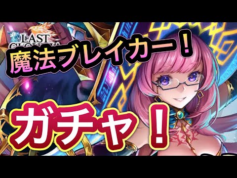 【ラスクラ】三賢者カノンガチャガチャ！専用装備チェック！