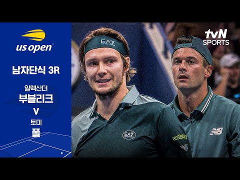 [2025 US 오픈] 남자단식 3R 알렉산더 부블리크 vs 토미 폴