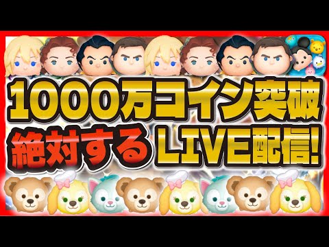 【ツムツム】1000万コイン突破LIVE配信！！今月の目標まで爆速で稼ぐ！！