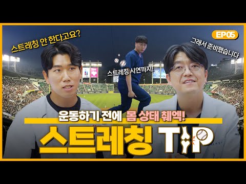 [메디컬스피칭] EP.05 하지에 관한 궁금증과 스트레칭 TIP까지 한 번에! (feat. LG 트윈스 모창민 코치) | 의무위원회