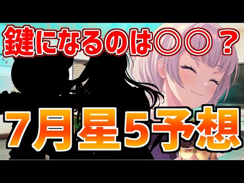 ガルパ2025年7月星5予想！○○が出番を勝ち取るカギになる！？【バンドリ　ガルパ/BanG Dream!/반도리! 걸밴드 파티!】