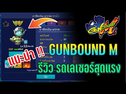 GUNBOUNDM:รีวิวรถถังเลเซอร์