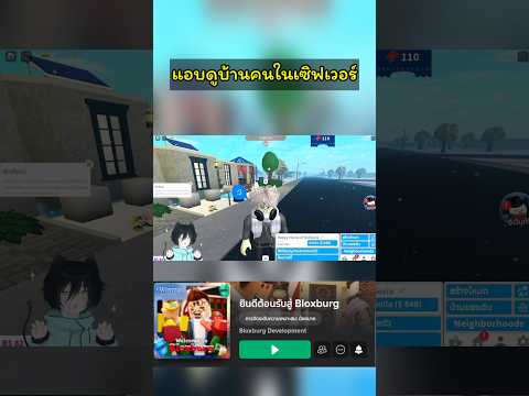 แอบส่องบ้านคนในเซิฟroblox32d