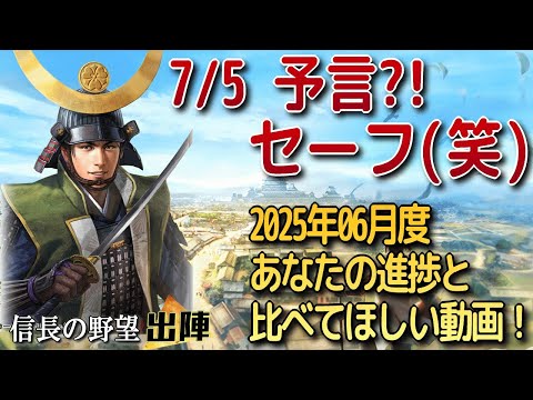 【信長の野望 出陣】7/5セーフでしたね!!6月の進捗・比べてください動画!【歴史ch足軽氏康】