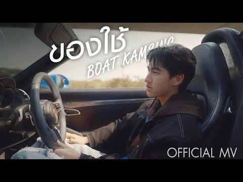 ของใช้-BOATKAMSING[Officia