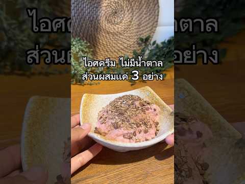 สูตรไอศครีมง่ายๆเพื่อสุขภาพจ