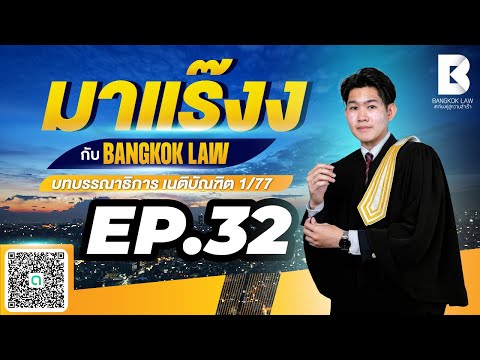 ✨NEW✨มาแร๊งง...กับBANGKOKLAW