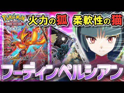 【ポケポケ】また化かされたな？ペルシアン奇襲型のフーディンデッキ！！高火力・ドロー・ハンデス！なんでもござれ！！【ポケカポケット】【VOICEVOX実況】