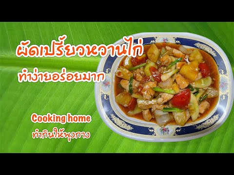 ผัดเปรี้ยวหวานไก่byCookingh