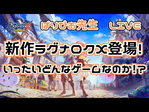 【ラグナロクX】新作ゲーム ラグナロクX登場！果たしてどんなゲームなのか！？【RX】