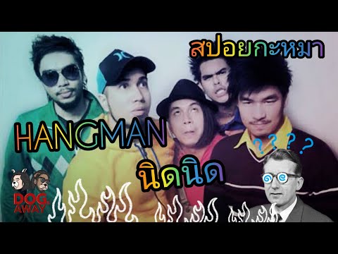 สปอยกะหมา--HANGMAN-เพลงสุดท้าย สปอยกะหมา--HANGMAN-เพลงสุดท้าย