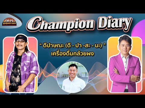 EP161ChampionDiary|ดีปาษณะ