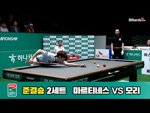 [준결승]마르티네스vs모리 2세트[하나카드 PBA챔피언십]